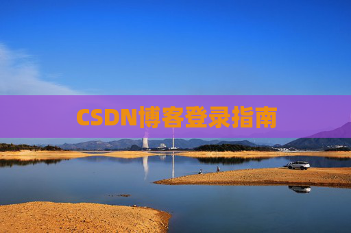CSDN博客登录指南