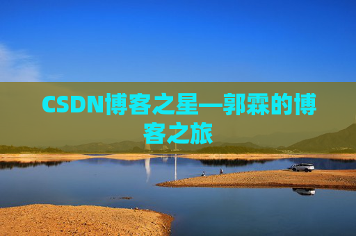CSDN博客之星—郭霖的博客之旅